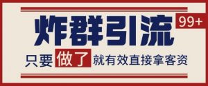 微信分发炸群打法，当天做了就有客资 非常稳定的一个玩法 单号日进100+【揭秘】-第一资源库