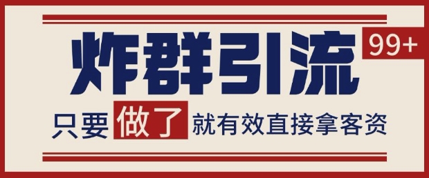 微信分发炸群打法，当天做了就有客资 非常稳定的一个玩法 单号日进100+【揭秘】-第一资源库