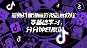 最新抖音漫画影视搬运教程,零基础学习,分分钟过原创-第一资源库