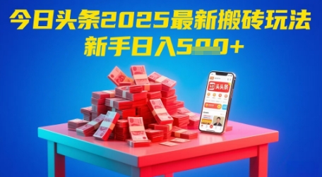 今日头条2025年最新搬砖玩法,新手也能轻松日入5张-第一资源库