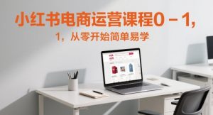 小红书电商运营课程0-1，从零开始简单易学-第一资源库