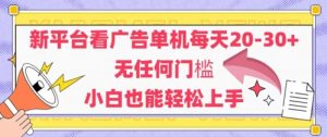 新平台看广告单机每天20-30,无任何门槛,安卓手机即可,小白也能轻松上手-第一资源库