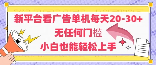 新平台看广告单机每天20-30，无任何门槛，安卓手机即可，小白也能轻松上手-第一资源库