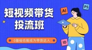 抖音快手短视频带货投流班，详细又全面的抖音快手带货实操课，零基础也能成为带货达人-第一资源库