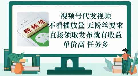 视频号代发视频,无需做视频,无需写文案,不看播放量,无粉丝要求,直接领取发布就有收益【揭秘】-第一资源库