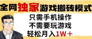 独家游戏搬砖模式,单手机即可操作,全自动挂G,无需玩游戏,月入1W+【揭秘】-第一资源库