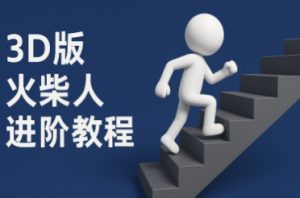 coze扣子一键生成火柴人视频,彩色3D中英字幕进阶版本-第一资源库