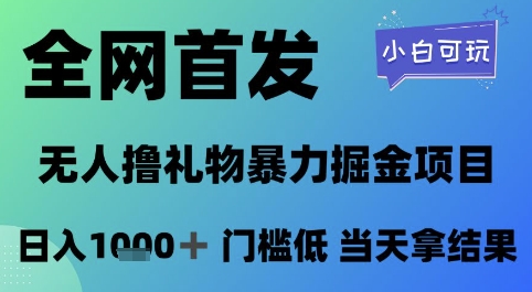 全网首发,无人直播撸礼物暴力掘金项目,小白可玩,日入1k+ 门槛低,当天拿结果【揭秘】-第一资源库
