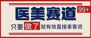 小红书某音医美赛道引流获客,自热矩阵日引200+【揭秘】-第一资源库