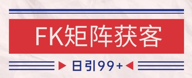 小红书某音FK赛道引流获客 自热矩阵日引200+【揭秘】-第一资源库