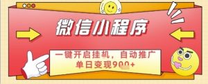 最新微信小程序一键开启挂G,自动推广单日变现9张+,实现睡后都在挣米【揭秘】-第一资源库