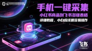 手机一键采集小红书商品到飞书多维表格,详细教程,小白应该很容易操作-第一资源库