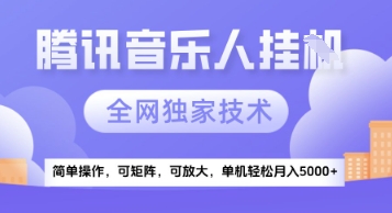 【腾讯音乐挂G】独家技术,项目红利期,可矩阵可放大,稳定月入5k+【揭秘】-第一资源库
