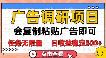 广告调研项目,会复制粘贴广告即可,任务无限量,日收益稳定5张【揭秘】-第一资源库