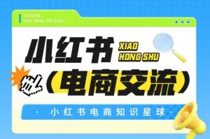 红薯电商知识星球,小红书电商交流-第一资源库