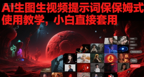 AI生图生视频提示词保姆式使用教学,小白直接套用-第一资源库
