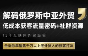 俄罗斯中亚外贸低成本获客流,告诉你年销售千万以上老外贸人的获客打法-第一资源库