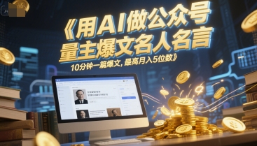 用AI做公众号流量主爆文名人名言,10分钟一篇爆文,最高月入5位数-第一资源库