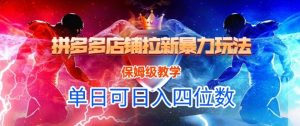 悟空直搜拼多多店铺拉新暴力玩法，保姆级教学，单日可入四位数-第一资源库