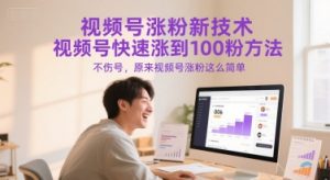 视频号涨粉新技术，视频号快速涨到100粉方法，不伤号，原来视频号涨粉这么简单-第一资源库