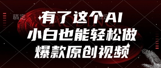 有了这个AI，小白也能轻松做爆款原创视频【揭秘】-第一资源库