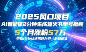 AI智能体2分钟一键生成爆火书单号原创视频，5个月涨粉57w，带你零代码1分钟搭建智能体-第一资源库