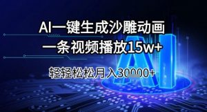 AI一键生成沙雕动画，一条视频播放15w+，轻轻松松月入3w+【揭秘】-第一资源库