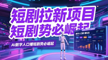 短剧拉新项目之数字人口播玩法,AI数字人口播短剧势必崛起-第一资源库