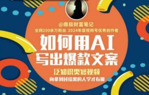 如何用AI写出高赞文案,泛知识类短视频,向拿到过结果的人学才有用-第一资源库