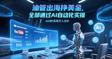 油管出海挣美金,全部通过AI自动化实操,从0到1实现月入过W-第一资源库