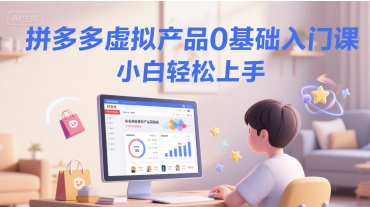 拼多多虚拟产品0基础入门课，小白轻松上手-第一资源库