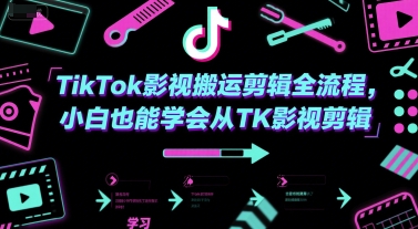 TikTok影视搬运剪辑全流程,小白也能学会从TK影视剪辑-第一资源库