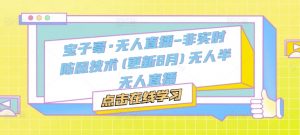 宝子哥·无人直播-非实时防风技术(更新25年6月)无人半无人直播-第一资源库