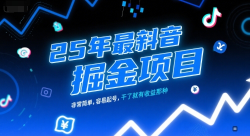 25年最新抖音掘金项目，非常简单，容易起号，干了就有收益那种-第一资源库