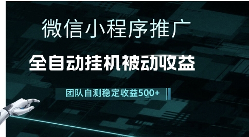 小程序推广项目最新3.0，上手简单，长期稳定，独家引流方法，让你真正实现睡后收入【揭秘】-第一资源库
