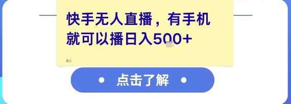 快手无人直播,有手机就可以播,收益可观日入5张+-第一资源库