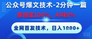公众号爆文技术，2分钟一篇，原创度100%，AI味0%，复制粘贴，日入多张，全网首发【揭秘】-第一资源库