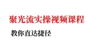 小红书聚光投流实操课程,教你直达捷径-第一资源库