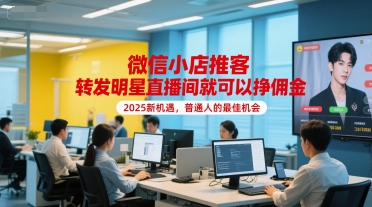 微信小店推客,转发明星直播间就可以挣佣金,2025新机遇,普通人的最佳机会-第一资源库