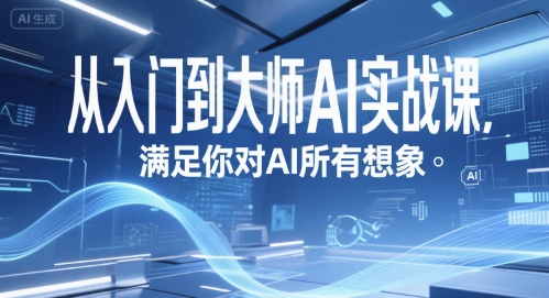 从入门到大师AI实战课,满足你对AI所有想象-第一资源库