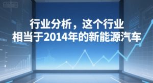付费文章:行业分析,这个行业,相当于2014年的新能源汽车-第一资源库