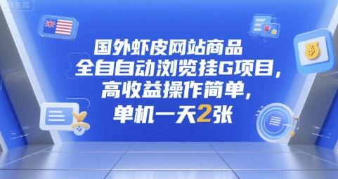 国外虾皮网站商品全自动浏览挂G项目，高收益操作简单，单机一天2张【揭秘】-第一资源库