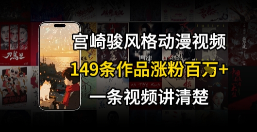 宫崎骏⻛格AI视频,⻜⾏+骑⾏治愈系解锁流量新密码,149条作品涨粉百W-第一资源库