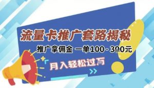 2025年外面卖1500的流量卡项目最新玩法,绿色无门槛对新手非常友好,日入3张+-第一资源库