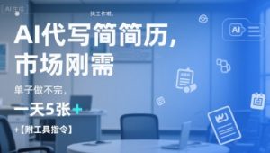 AI代写简历,找工作难,市场刚需,单子做不完,一天5张+【附工具指令】-第一资源库