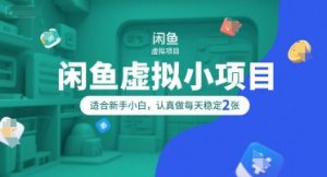 闲鱼虚拟小项目，操作简单，适合新手小白，认真做每天稳定2张-第一资源库