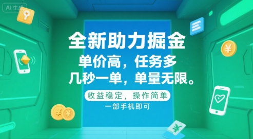 全新助力掘金 ,单价高 ,任务多 ,几秒一单 ,单量无限,收益稳定,操作简单,一部手机即可【揭秘】-第一资源库