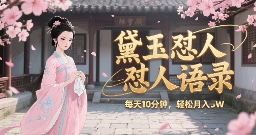林黛玉怼人语录怼人鸡汤，AI产出图片视频文案，每天十分钟，创作者分成月收益1W+-第一资源库