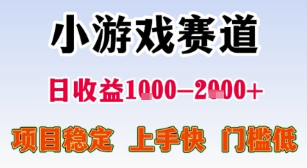 暑期暴力一天收益1-2k+ 稳定项目,小游戏赛道,项目稳定,上手快,门槛低【揭秘】-第一资源库