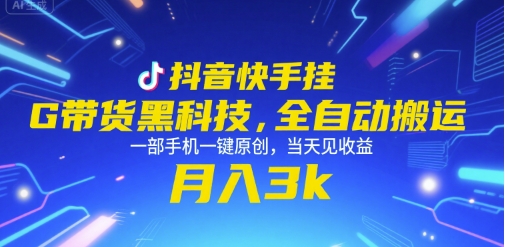 抖音快手挂G带货黑科技,全自动搬运,一部手机一键原创,当天见收益,月入3k+【揭秘】-第一资源库
